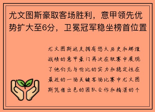 尤文图斯豪取客场胜利，意甲领先优势扩大至6分，卫冕冠军稳坐榜首位置