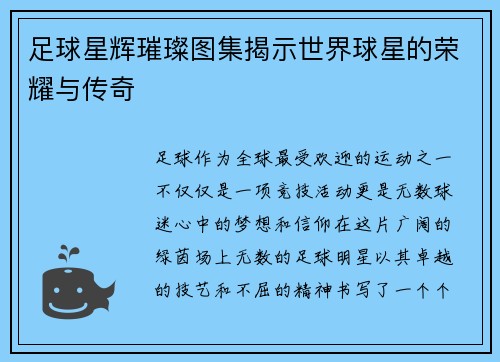 足球星辉璀璨图集揭示世界球星的荣耀与传奇
