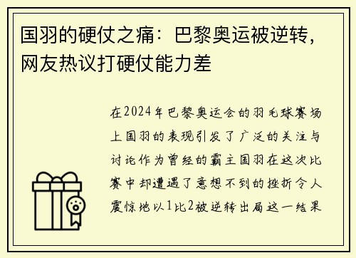 国羽的硬仗之痛：巴黎奥运被逆转，网友热议打硬仗能力差