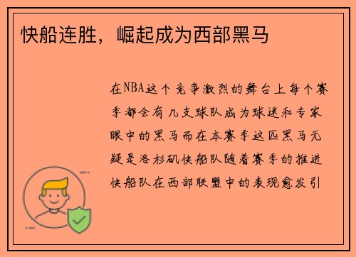 快船连胜，崛起成为西部黑马