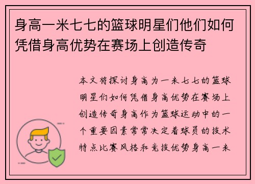 身高一米七七的篮球明星们他们如何凭借身高优势在赛场上创造传奇