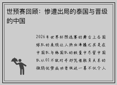 世预赛回顾：惨遭出局的泰国与晋级的中国