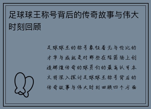 足球球王称号背后的传奇故事与伟大时刻回顾