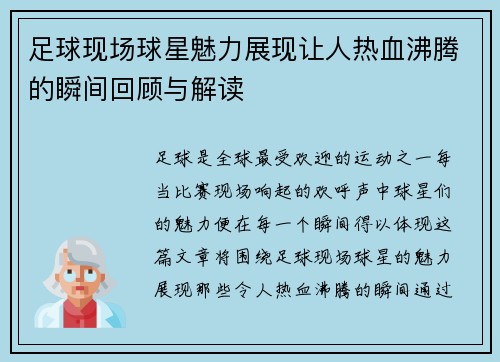 足球现场球星魅力展现让人热血沸腾的瞬间回顾与解读