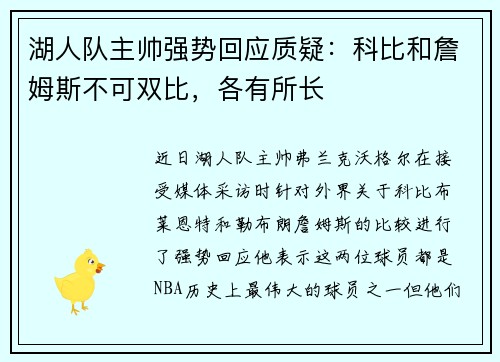 湖人队主帅强势回应质疑：科比和詹姆斯不可双比，各有所长
