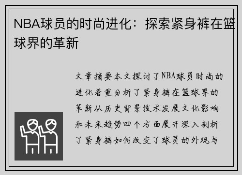 NBA球员的时尚进化：探索紧身裤在篮球界的革新