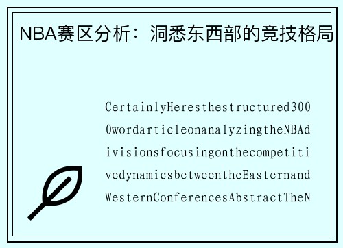 NBA赛区分析：洞悉东西部的竞技格局