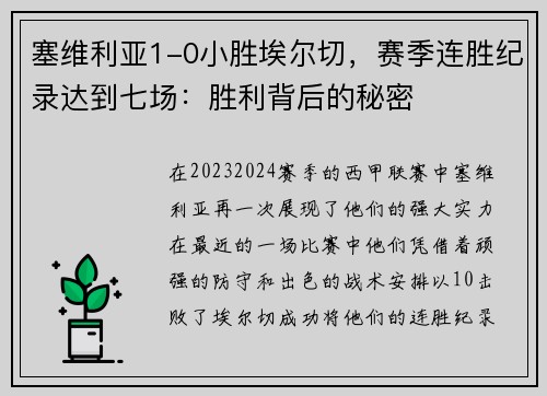 塞维利亚1-0小胜埃尔切，赛季连胜纪录达到七场：胜利背后的秘密
