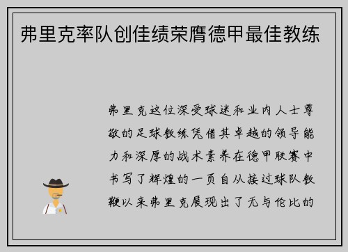 弗里克率队创佳绩荣膺德甲最佳教练