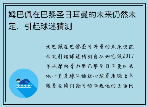 姆巴佩在巴黎圣日耳曼的未来仍然未定，引起球迷猜测