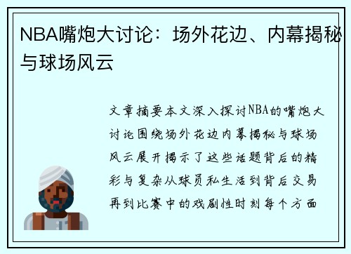 NBA嘴炮大讨论：场外花边、内幕揭秘与球场风云