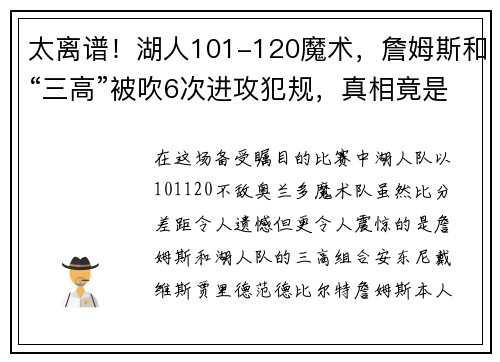 太离谱！湖人101-120魔术，詹姆斯和“三高”被吹6次进攻犯规，真相竟是……