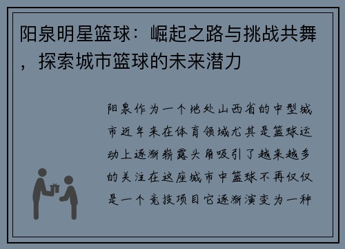 阳泉明星篮球：崛起之路与挑战共舞，探索城市篮球的未来潜力