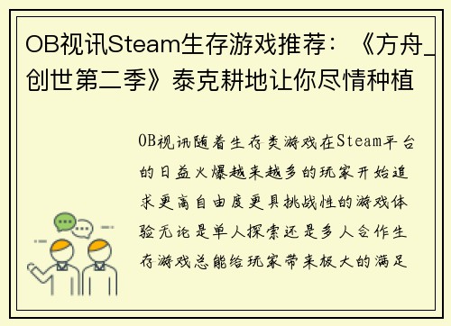 OB视讯Steam生存游戏推荐：《方舟_创世第二季》泰克耕地让你尽情种植