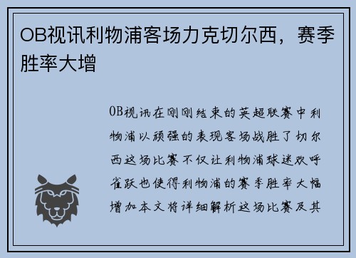 OB视讯利物浦客场力克切尔西，赛季胜率大增