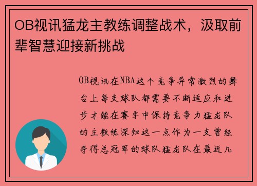 OB视讯猛龙主教练调整战术，汲取前辈智慧迎接新挑战