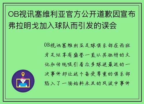 OB视讯塞维利亚官方公开道歉因宣布弗拉明戈加入球队而引发的误会