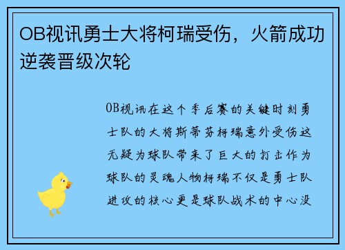 OB视讯勇士大将柯瑞受伤，火箭成功逆袭晋级次轮