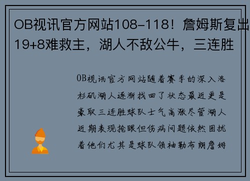 OB视讯官方网站108-118！詹姆斯复出19+8难救主，湖人不敌公牛，三连胜遭终结 - 副本 - 副本