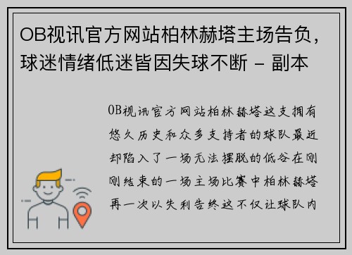 OB视讯官方网站柏林赫塔主场告负，球迷情绪低迷皆因失球不断 - 副本