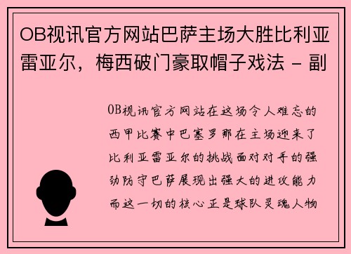 OB视讯官方网站巴萨主场大胜比利亚雷亚尔，梅西破门豪取帽子戏法 - 副本