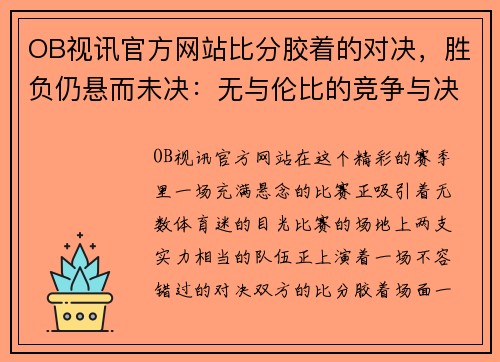 OB视讯官方网站比分胶着的对决，胜负仍悬而未决：无与伦比的竞争与决战