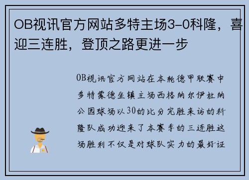 OB视讯官方网站多特主场3-0科隆，喜迎三连胜，登顶之路更进一步