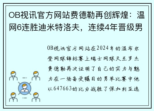 OB视讯官方网站费德勒再创辉煌：温网6连胜迪米特洛夫，连续4年晋级男单八强 - 副本