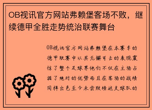 OB视讯官方网站弗赖堡客场不败，继续德甲全胜走势统治联赛舞台