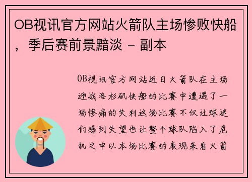 OB视讯官方网站火箭队主场惨败快船，季后赛前景黯淡 - 副本