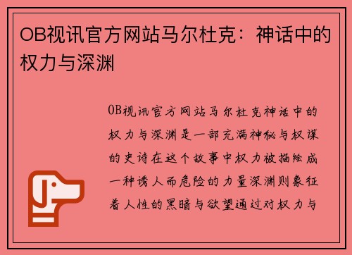 OB视讯官方网站马尔杜克：神话中的权力与深渊