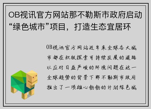 OB视讯官方网站那不勒斯市政府启动“绿色城市”项目，打造生态宜居环境 - 副本