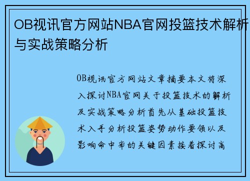 OB视讯官方网站NBA官网投篮技术解析与实战策略分析
