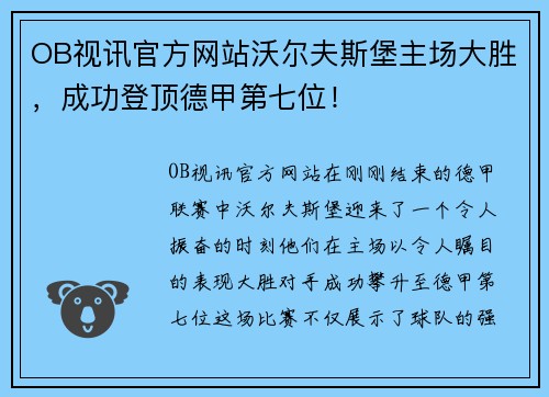 OB视讯官方网站沃尔夫斯堡主场大胜，成功登顶德甲第七位！