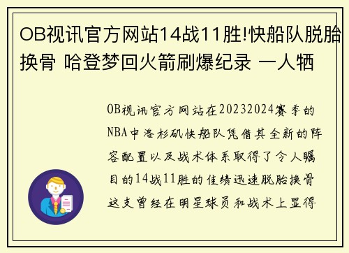 OB视讯官方网站14战11胜!快船队脱胎换骨 哈登梦回火箭刷爆纪录 一人牺牲