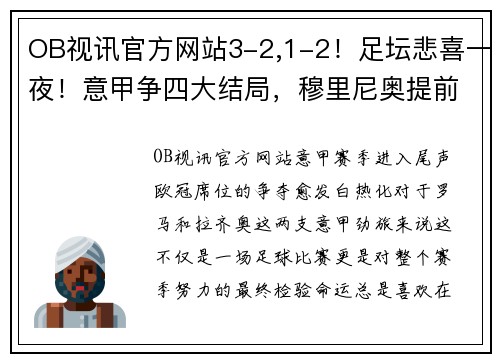 OB视讯官方网站3-2,1-2！足坛悲喜一夜！意甲争四大结局，穆里尼奥提前无缘欧冠