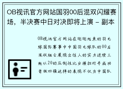 OB视讯官方网站国羽00后混双闪耀赛场，半决赛中日对决即将上演 - 副本
