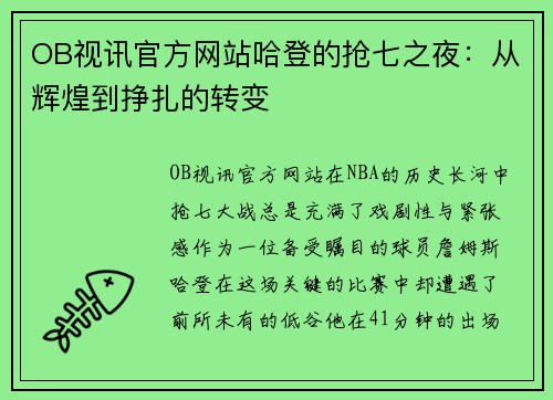 OB视讯官方网站哈登的抢七之夜：从辉煌到挣扎的转变