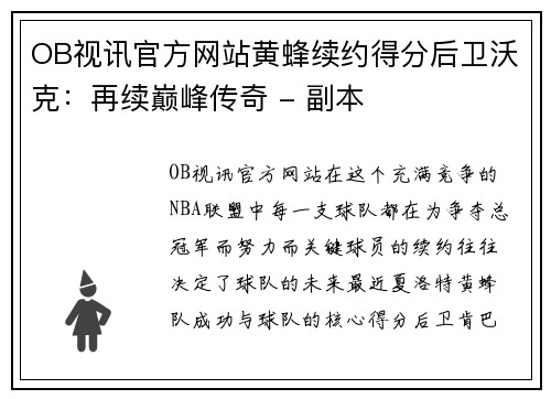 OB视讯官方网站黄蜂续约得分后卫沃克：再续巅峰传奇 - 副本