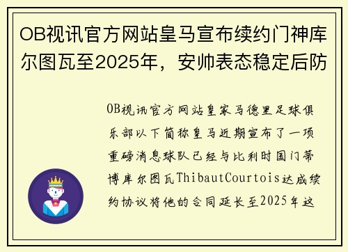 OB视讯官方网站皇马宣布续约门神库尔图瓦至2025年，安帅表态稳定后防