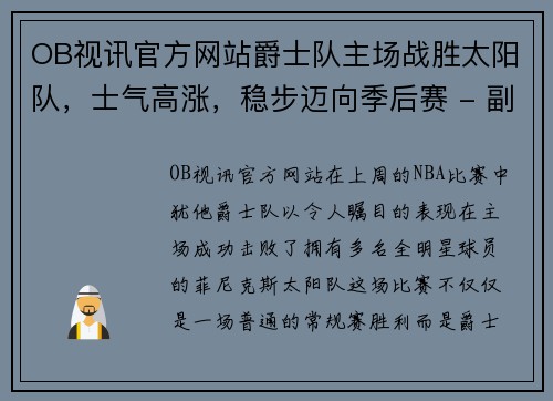 OB视讯官方网站爵士队主场战胜太阳队，士气高涨，稳步迈向季后赛 - 副本
