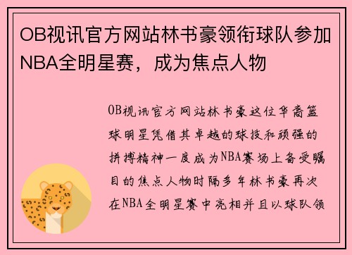 OB视讯官方网站林书豪领衔球队参加NBA全明星赛，成为焦点人物