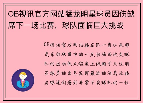 OB视讯官方网站猛龙明星球员因伤缺席下一场比赛，球队面临巨大挑战