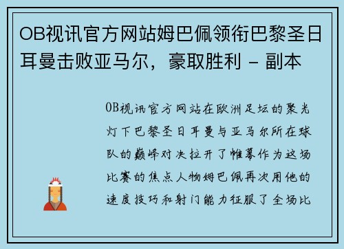 OB视讯官方网站姆巴佩领衔巴黎圣日耳曼击败亚马尔，豪取胜利 - 副本