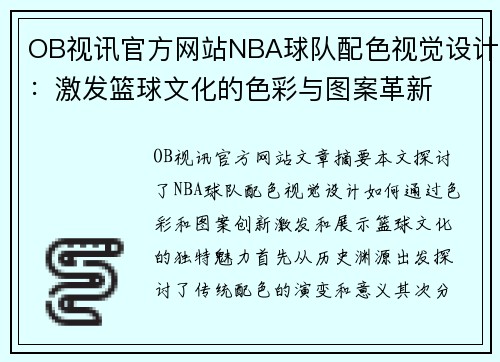 OB视讯官方网站NBA球队配色视觉设计：激发篮球文化的色彩与图案革新