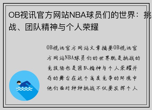 OB视讯官方网站NBA球员们的世界：挑战、团队精神与个人荣耀