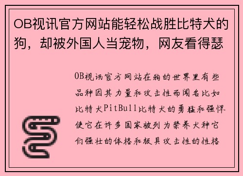 OB视讯官方网站能轻松战胜比特犬的狗，却被外国人当宠物，网友看得瑟瑟 - 副本