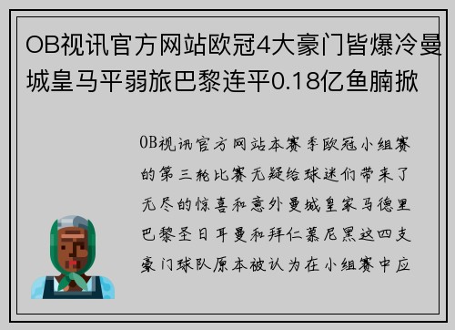 OB视讯官方网站欧冠4大豪门皆爆冷曼城皇马平弱旅巴黎连平0.18亿鱼腩掀起风暴