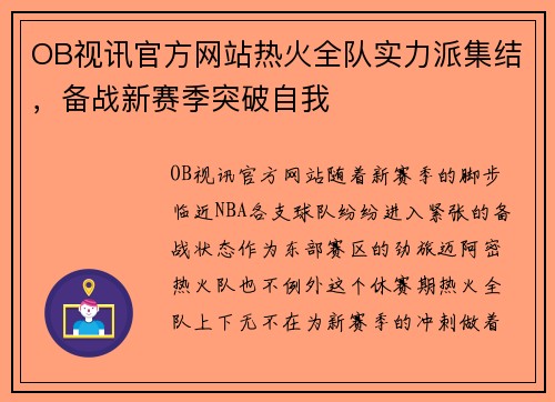 OB视讯官方网站热火全队实力派集结，备战新赛季突破自我