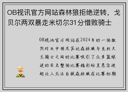 OB视讯官方网站森林狼拒绝逆转，戈贝尔两双暴走米切尔31分惜败骑士
